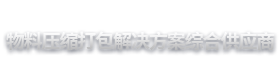 山東海納機械設備集團有限公司